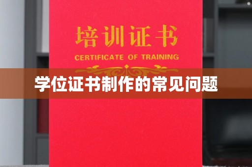 磁县学位证书制作的常见问题
